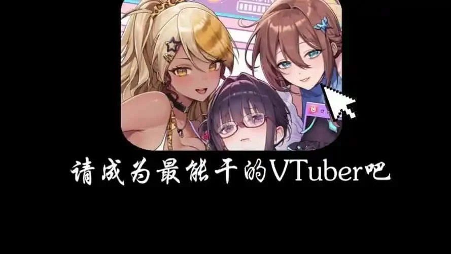 请成为最能干的VTuber吧！ 角色互动 页面配图 6